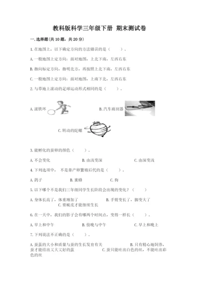 教科版科学三年级下册 期末测试卷（基础题）.docx