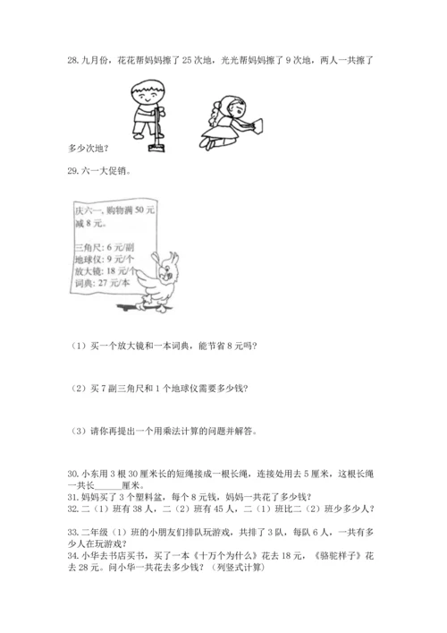 二年级上册数学应用题100道精品带答案.docx