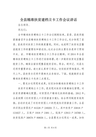 全县精准扶贫建档立卡工作会议致辞.docx