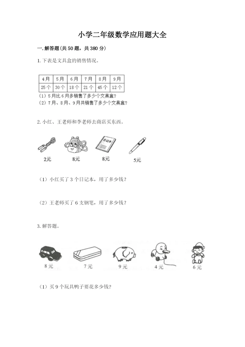 小学二年级数学应用题大全附参考答案（培优b卷）.docx