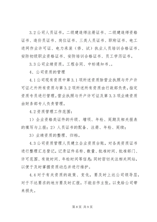 公司资质证书管理制度_.docx