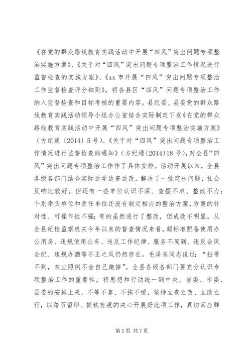 县“四风”突出问题专项整治工作会议讲话稿.docx