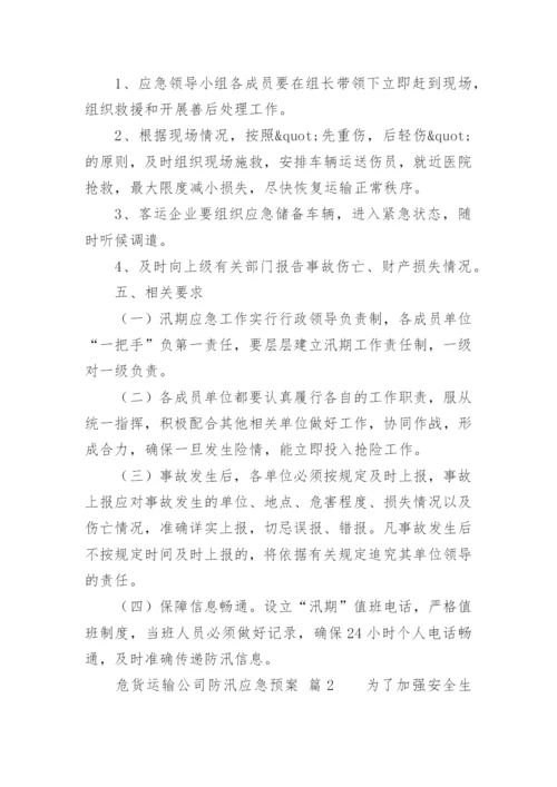 危货运输公司防汛应急预案.docx