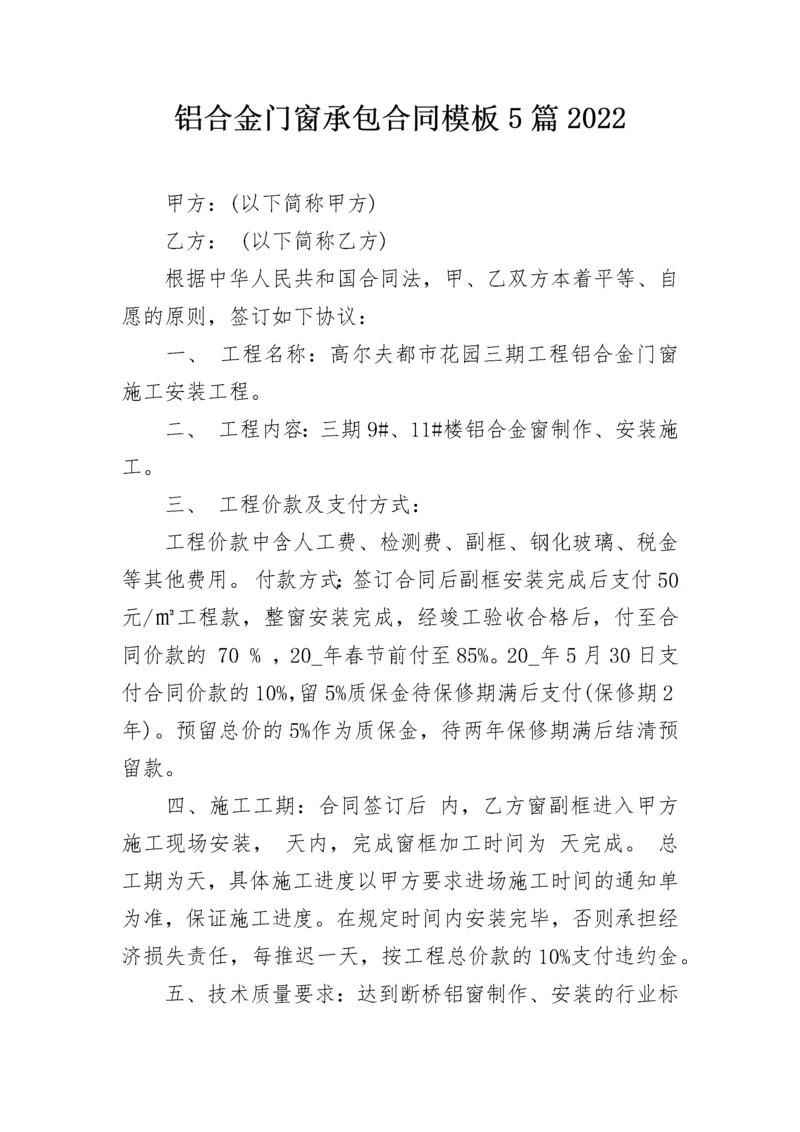 铝合金门窗承包合同模板5篇2022.docx