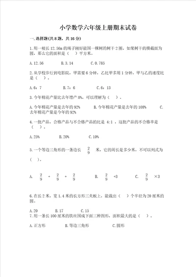 小学数学六年级上册期末试卷及参考答案实用