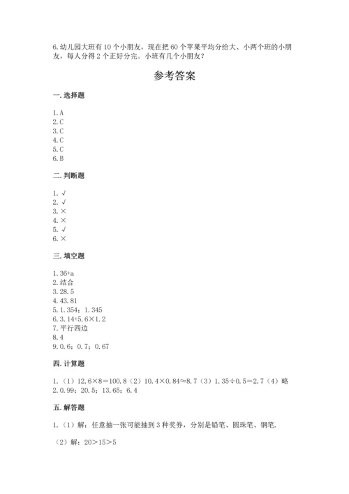 人教版数学五年级上册期末考试试卷精品（达标题）.docx