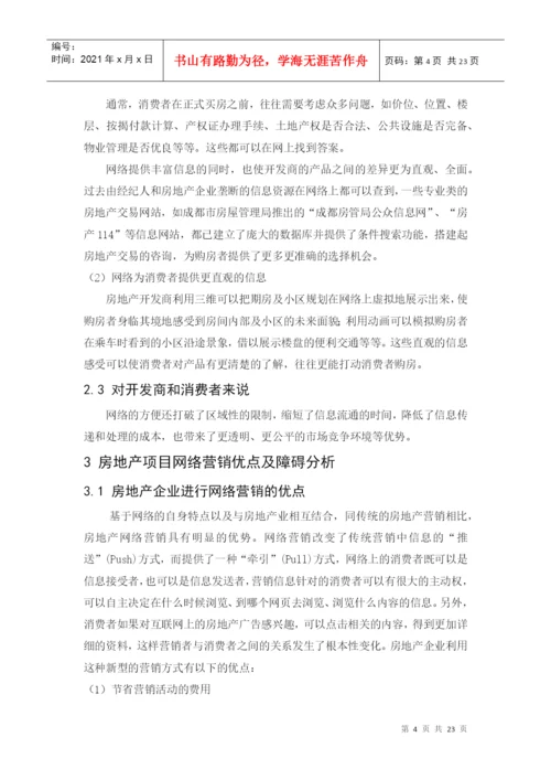 毕业论文之房地产企业网络营销策略探析.docx