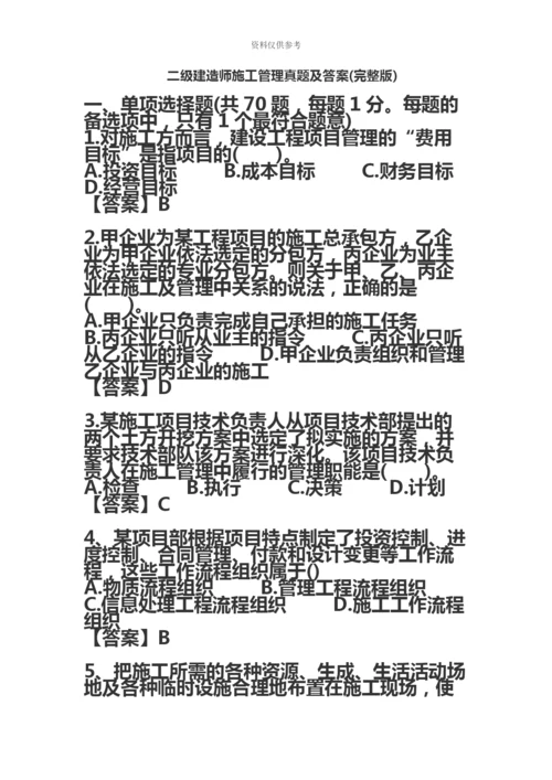 二级建造师施工管理真题模拟及答案完整版.docx