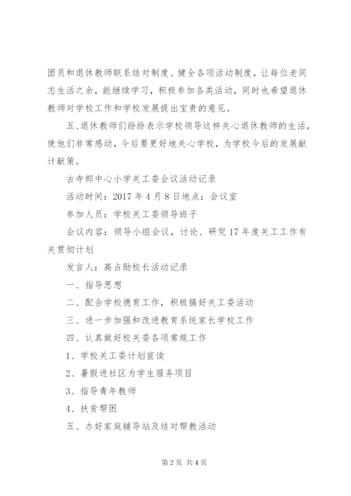 吴城镇第一中心小学关工委会议记录[小编推荐] (2).docx