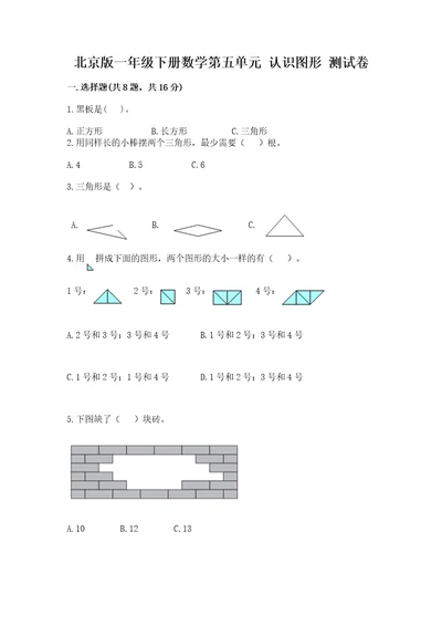 北京版一年级下册数学第五单元认识图形测试卷附参考答案名师推荐