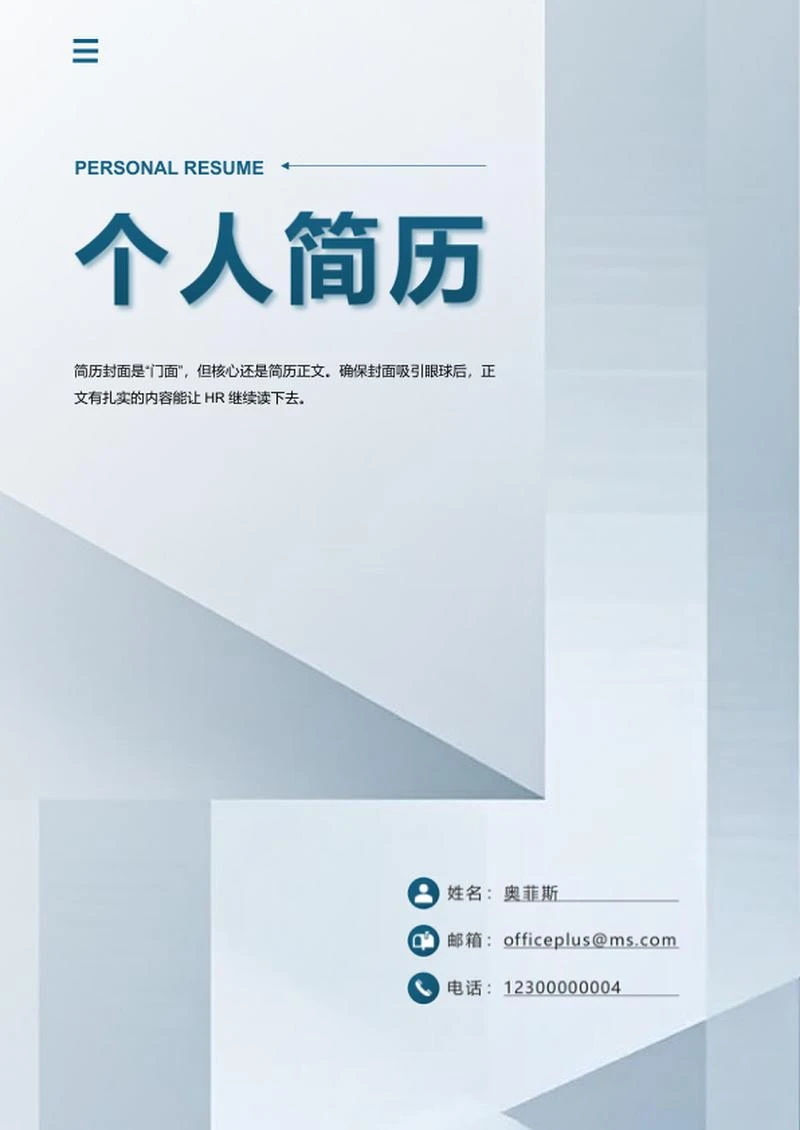 蓝色立体几何个求职简历封面word模板