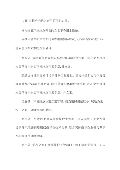 2023年最新办法突发环境事件应急预案备案管理办法.docx