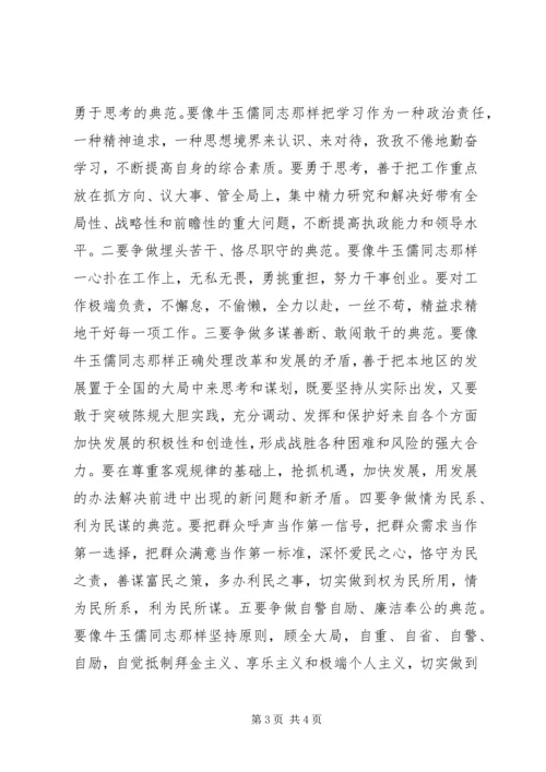 学习牛玉儒三种精神争做五个典范心得体会精编.docx