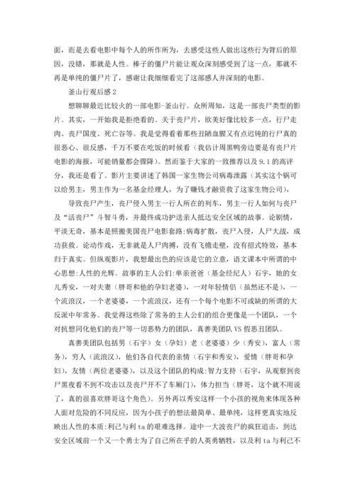 釜山行观后感.docx