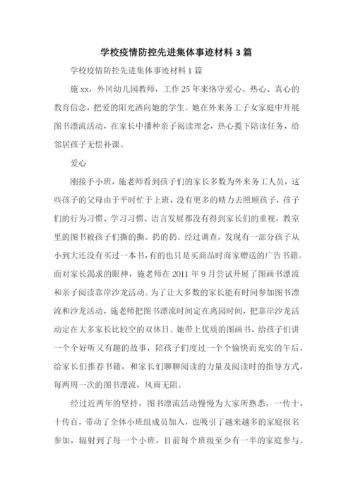 学校疫情防控先进集体事迹材料3篇.docx