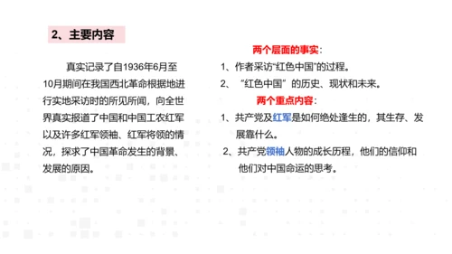 八年级上册语文第三单元名著导读《红星照耀中国》课件