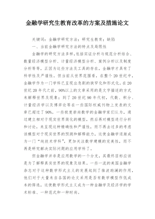 金融学研究生教育改革的方案及措施论文.docx