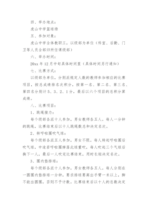 教师趣味运动会活动方案.docx