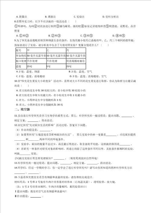 北师大版七年级上册生物1.2.2生物学探究的基本方法同步测试与解析