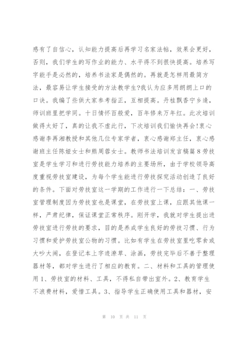 教师书法培训发言稿8篇.docx