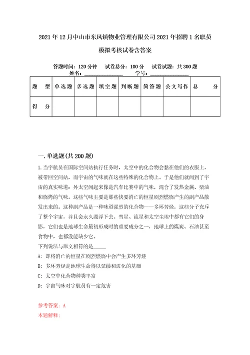 2021年12月中山市东凤镇物业管理有限公司2021年招聘1名职员模拟考核试卷含答案7