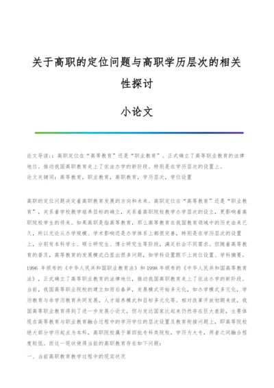 关于高职的定位问题与高职学历层次的相关性探讨-小论文.docx