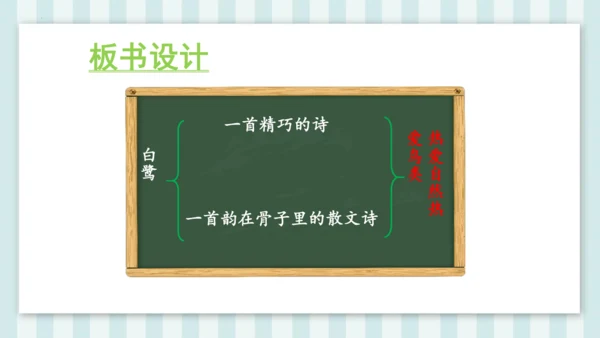 1《白鹭》课件