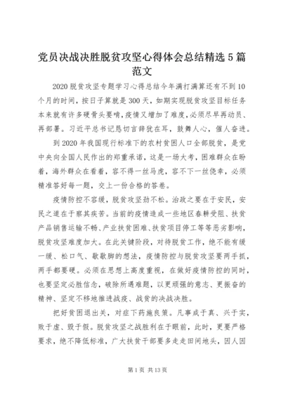 党员决战决胜脱贫攻坚心得体会总结精选5篇范文.docx