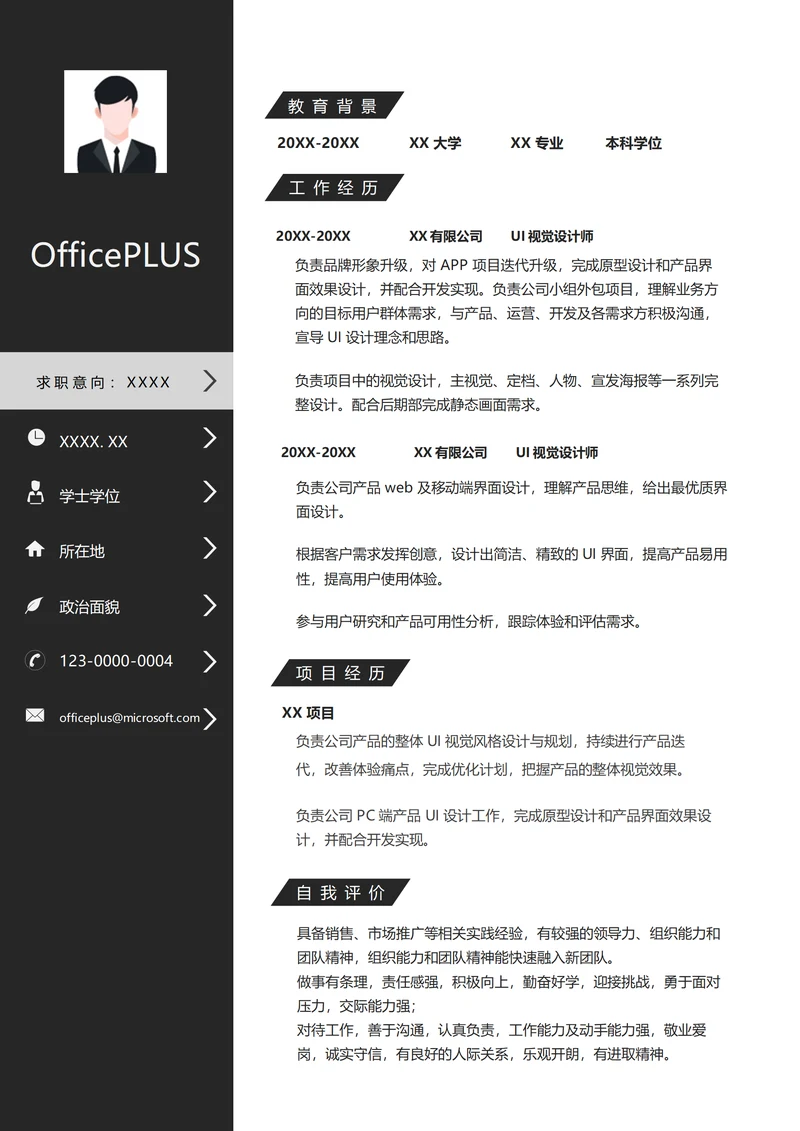 UI视觉设计师简历模板