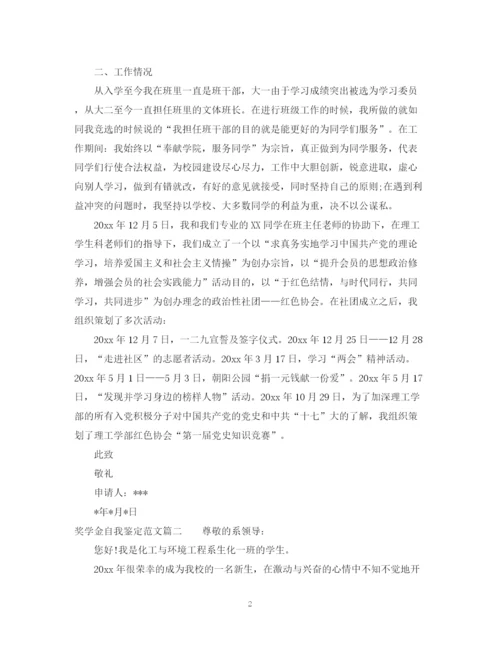 精编之奖学金自我鉴定范文.docx