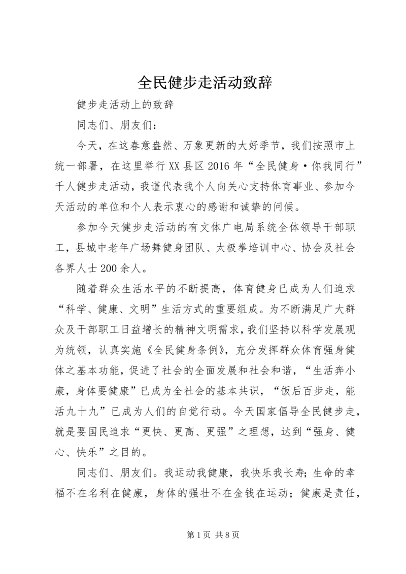 全民健步走活动致辞.docx