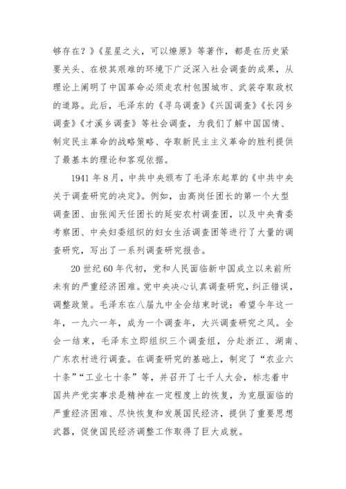 【大兴调查研究】党课讲稿：传承党的优良传统 用好调查研究“传家宝”.docx