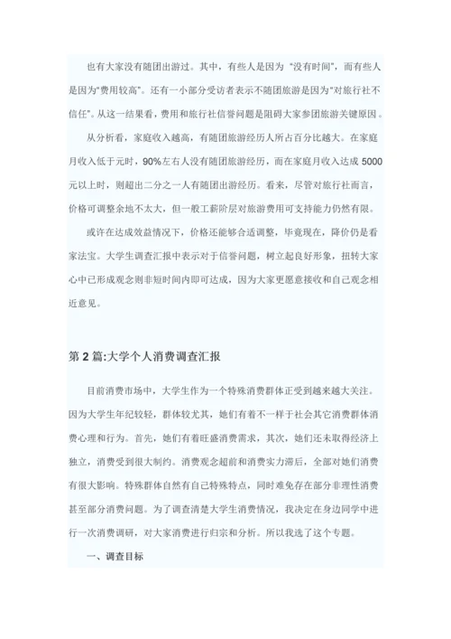 大学生调查分析报告范文.docx