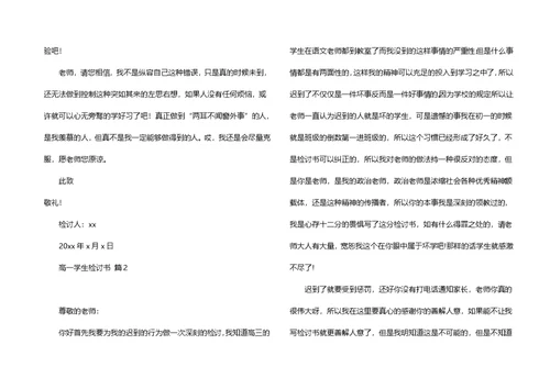 高一学生检讨书四篇