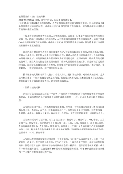 值得借鉴的IT部门绩效考核范文.docx