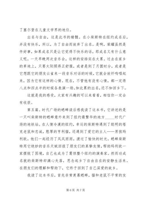 时代广场的蟋蟀读后感2篇[定稿].docx