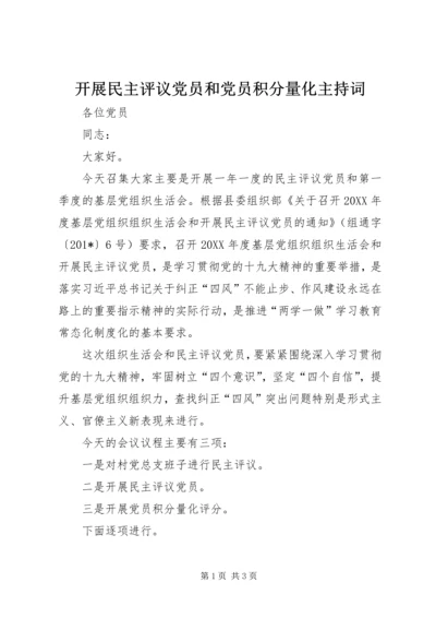 开展民主评议党员和党员积分量化主持词 (2).docx