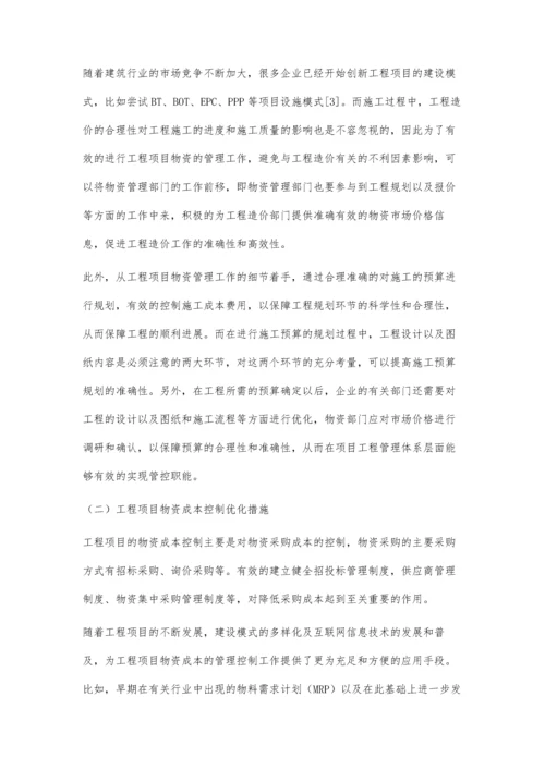 建筑工程项目物资成本的控制管理分析.docx