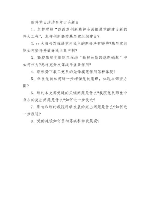 2023年度党日活动计划_主题党日工作计划.docx