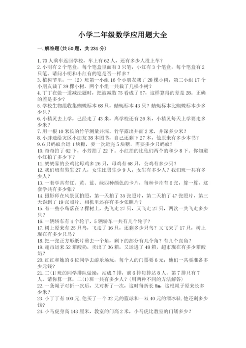 小学二年级数学应用题大全及答案【易错题】.docx