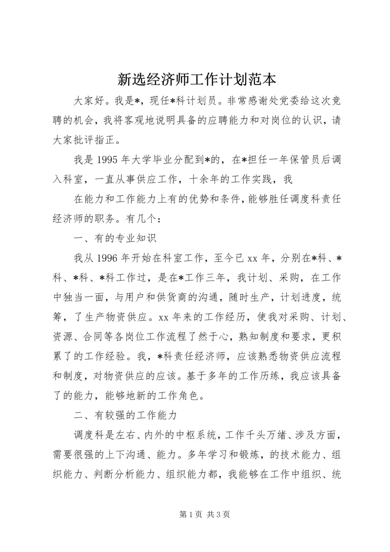 新选经济师工作计划范本.docx