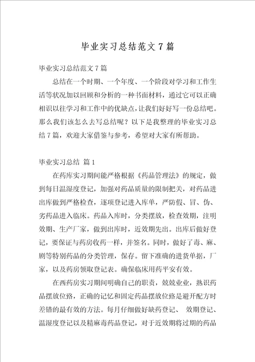 毕业实习总结范文7篇