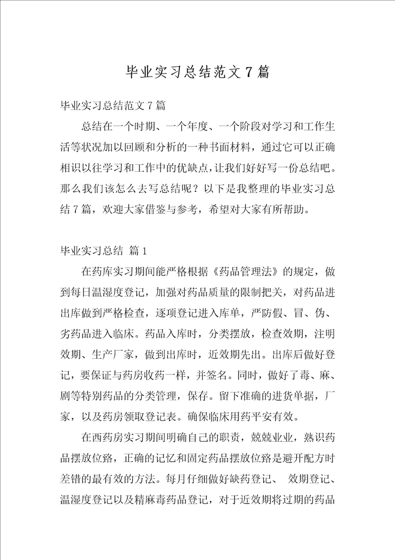 毕业实习总结范文7篇