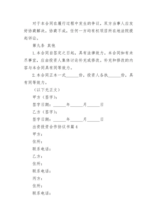 出资投资合作协议书(精选7篇).docx