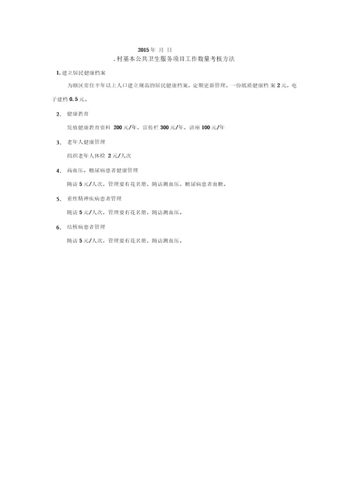 村基本公共卫生服务项目工作协议书