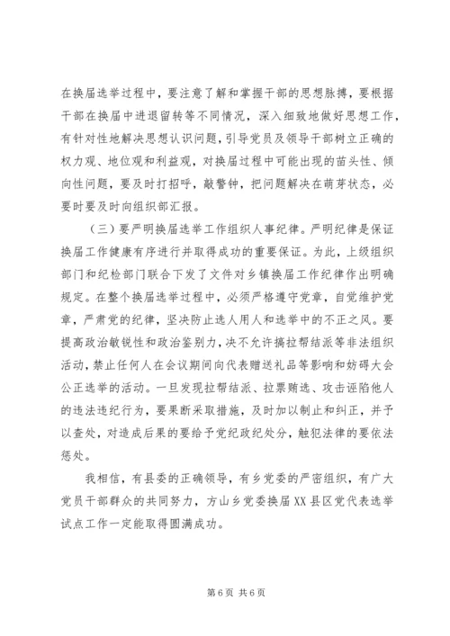 县委常委、组织部长在乡党委换届试点会上的讲话.docx
