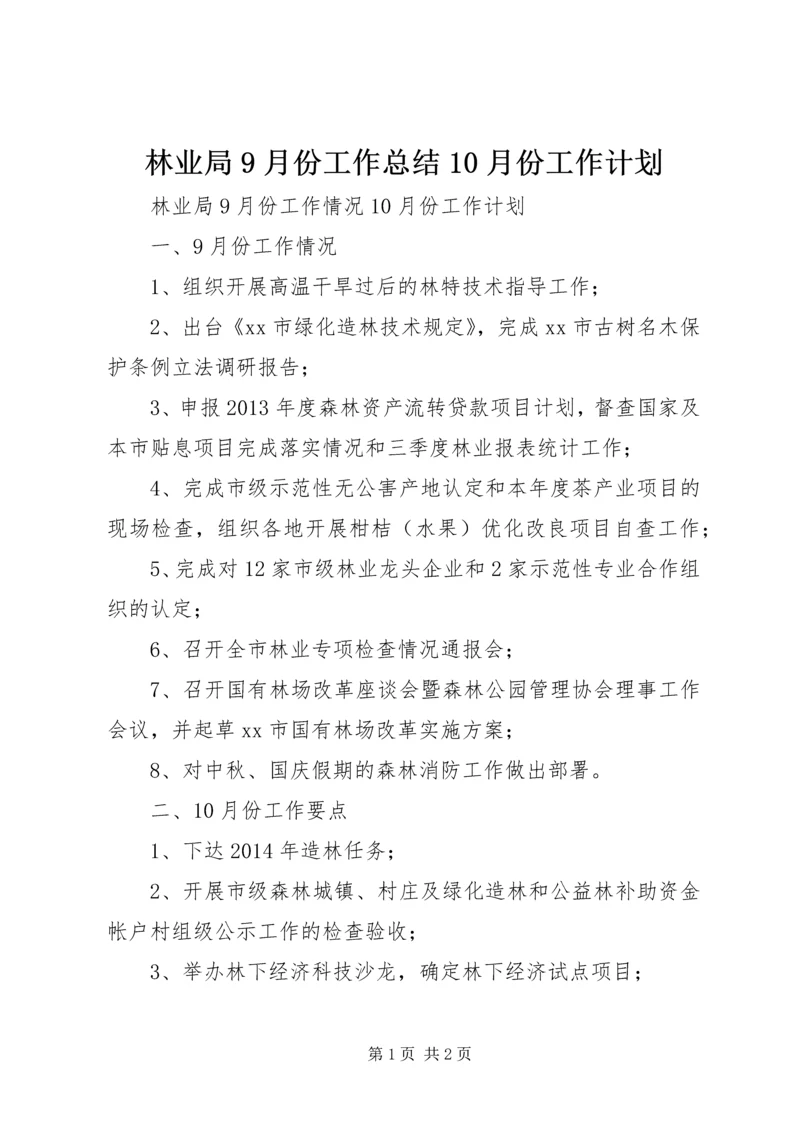 林业局9月份工作总结10月份工作计划.docx