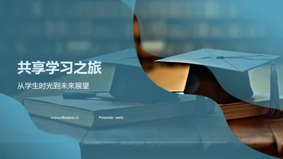 共享学习之旅