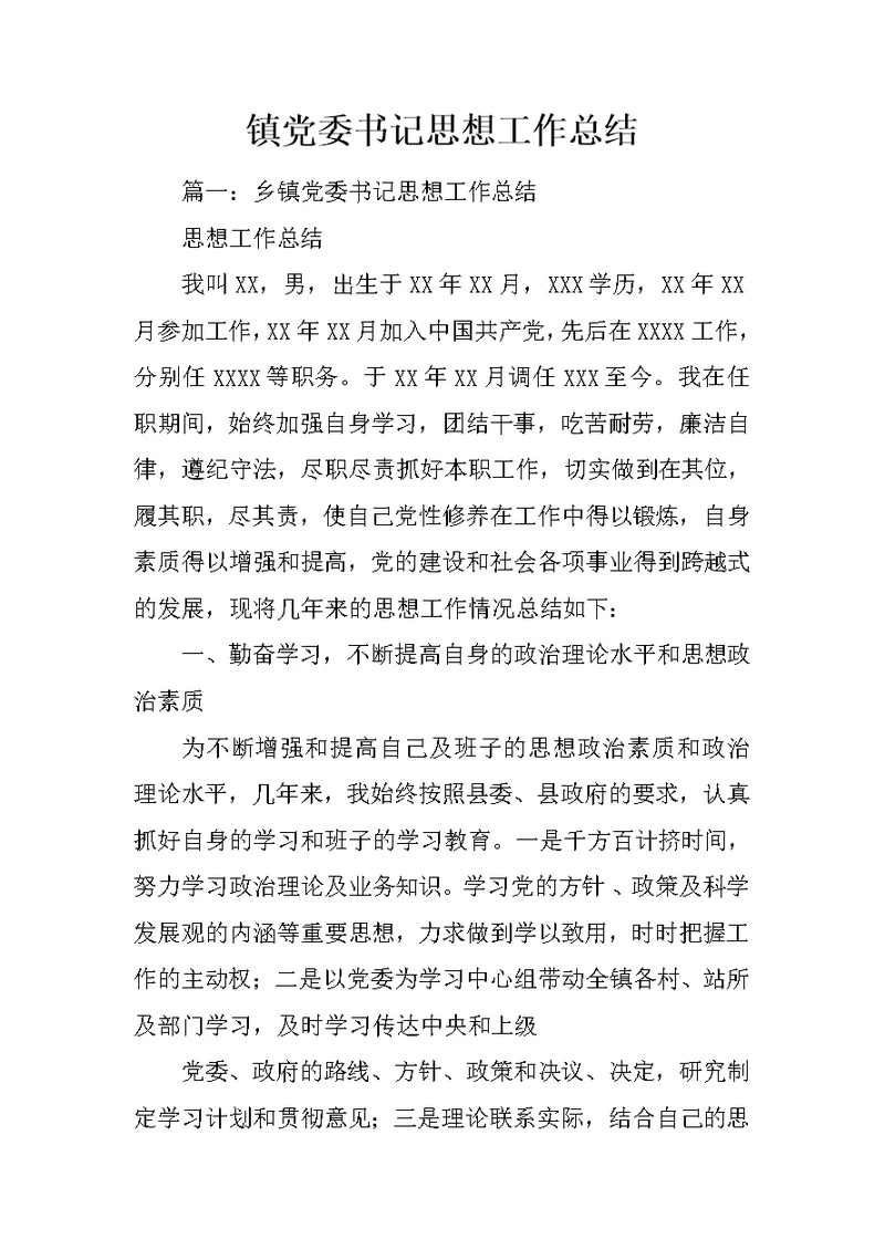 镇党委书记思想工作总结