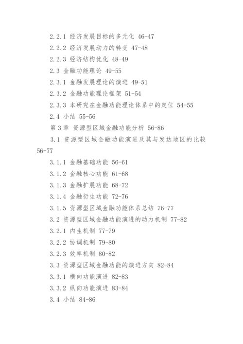 金融学研究生学位的论文提纲.docx